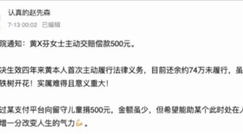 老赖主动赔500元 还欠74万没钱就算了吗 图 1 新闻网